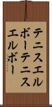 テニスエルボー Scroll