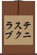 テニス・クラブ Scroll