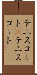 テニスコート(P) Scroll