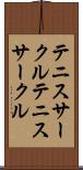 テニスサークル Scroll