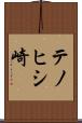 テノヒシ崎 Scroll