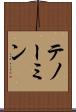 テノーミン Scroll