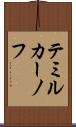 テミルカーノフ Scroll