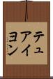 テュアイヨン Scroll
