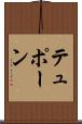 テュポーン Scroll