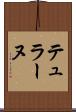 テュラーヌ Scroll