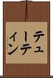 テューティン Scroll