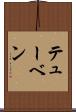テューベン Scroll