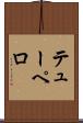 テューペロ Scroll