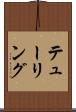 テューリング Scroll