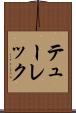 テューレック Scroll