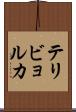 テリビョルカ Scroll