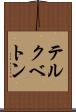テルクベトン Scroll