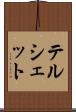 テルシェット Scroll