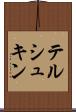 テルシュキン Scroll