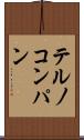 テルノコンパン Scroll