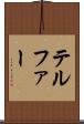 テルファー Scroll