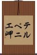 テルペニエ岬 Scroll