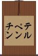テルペンチン Scroll