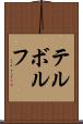 テルボルフ Scroll