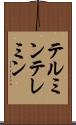 テルミン Scroll