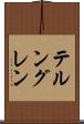 テルングレン Scroll