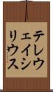 テレウェイシリウス Scroll