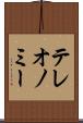 テレオノミー Scroll