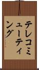 テレコミューティング Scroll