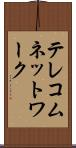 テレコムネットワーク Scroll