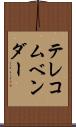 テレコムベンダー Scroll