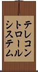 テレコントロールシステム Scroll