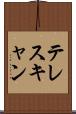 テレスキャン Scroll