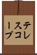 テレスコープ Scroll