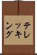 テレッキング Scroll