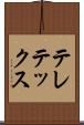 テレテックス Scroll