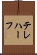 テレハーフ Scroll
