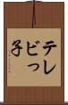 テレビっ子 Scroll