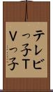 テレビっ子 Scroll