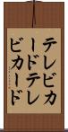 テレビカード Scroll