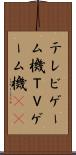 テレビゲーム機 Scroll