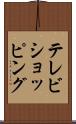 テレビ・ショッピング Scroll