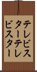 テレビスター Scroll