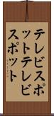 テレビスポット Scroll