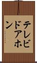 テレビドアホン Scroll