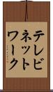 テレビネットワーク Scroll