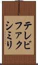 テレビファクシミリ Scroll