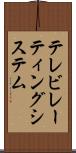 テレビ・レーティング・システム Scroll