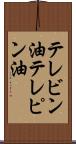 テレビン油 Scroll