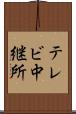 テレビ中継所 Scroll